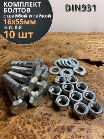 Болт 16х55 мм с гайкой и шайбой ОЦ DIN931 к.п.8.8 (10 шт) фото 1