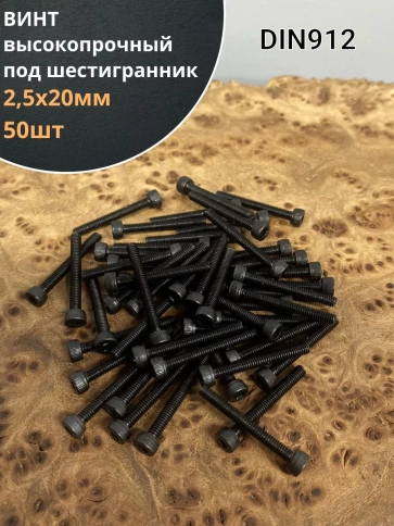 Винт высокопрочный ПР М2,5х20 мм к.п.12.9 черный DIN912, 50 шт. фото 1