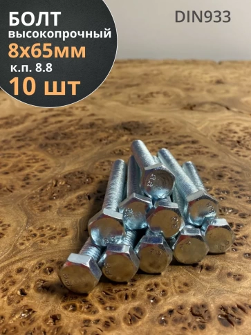 Болт высокопрочный оцинкованный М8х65 к.п.8.8 DIN933 (10 шт) фото 1