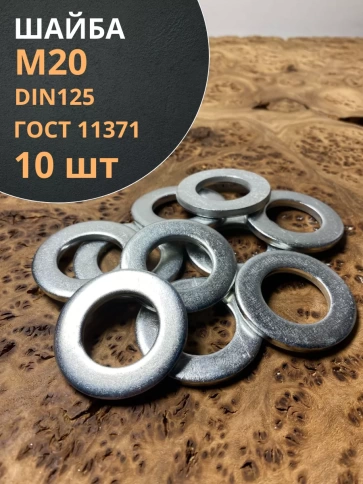 Шайба М20 оцинкованная DIN125 фото 7