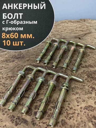 Анкерный болт с Г-образным крюком 8х60 мм, 10 шт. фото 1