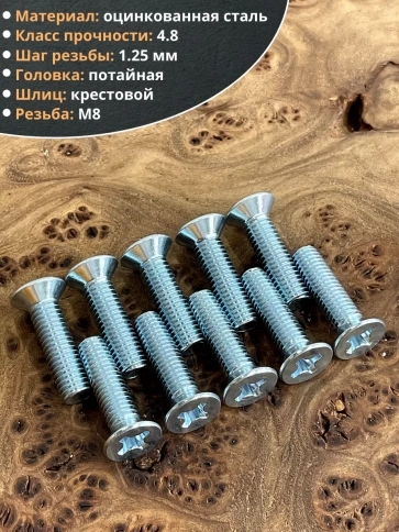Винт потайной оцинкованный 8х20 DIN965, 50 шт. фото 3
