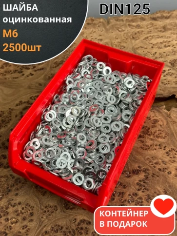 Шайба М6 оцинкованная DIN125 фото 1