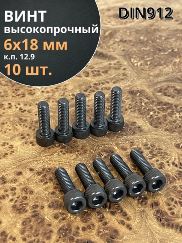 Винт высокопрочный ПР М6х18 мм к.п.12.9 черный DIN912, 10 шт. фото 1