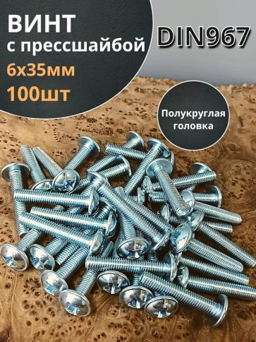 Винт с прессшайбой М6х35 мебельный DIN967, 100 шт. фото 1