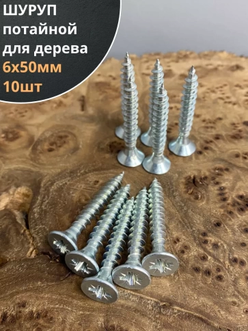 Шуруп саморез потайной для дерева Б 6х50 БЦ, 10шт. фото 1