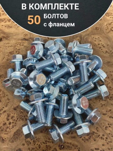Болт М10х20 с фланцем к.п.8.8  ОЦ DIN6921, (50 шт.) фото 4