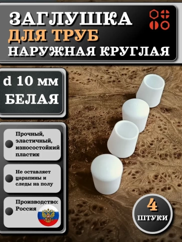 Заглушка для труб наружная круглая d 10 мм белая, 4 шт фото 1