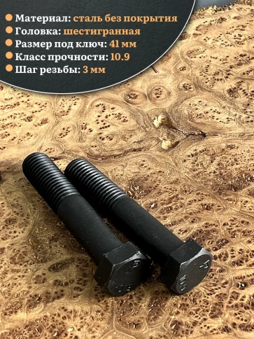 Болт высокопрочный чёрный 27х130 мм, к.п.10.9 DIN931, 2 шт. фото 3