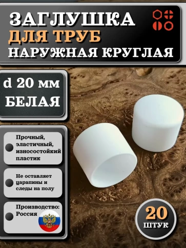 Заглушка для труб наружная круглая d 20 мм белая, 20 шт фото 1