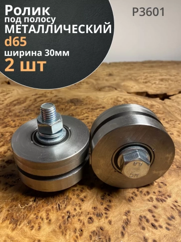 Ролик для ворот Р3601, d65мм под полосу шир30 мм,металл, 2шт фото 1