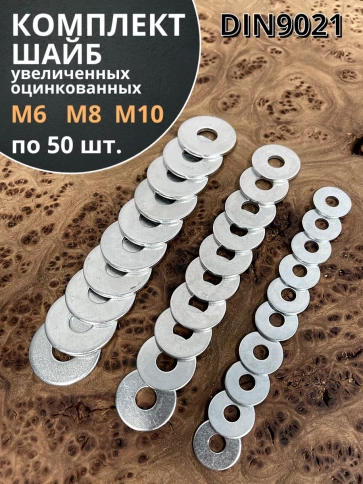 Шайба увеличенная  М6,8,10 ОЦ DIN 9021 фото 5