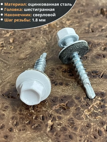 Саморез кровельный, 4,8х35 сигнально-белый RAL9003 50 шт фото 3