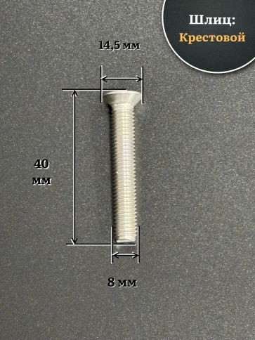 Винт нержавеющий 8х40 мм DIN965 с потайной головкой ,10 шт фото 3