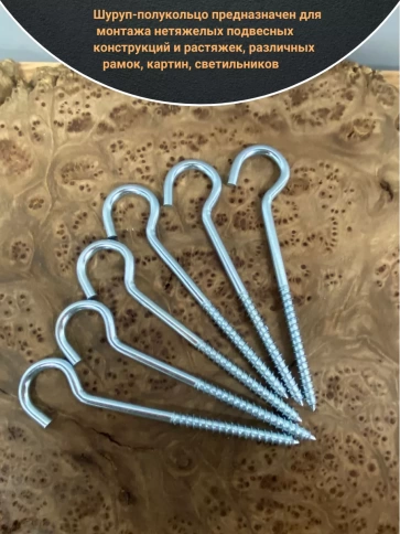 Шуруп-полукольцо, 6х90 , оцинкованное 10 шт. фото 3