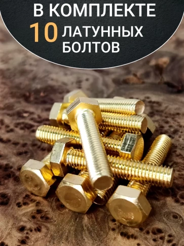 Болт латунный М8х35 DIN933,10 шт фото 4
