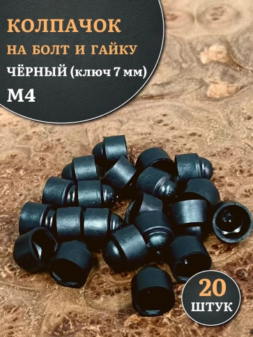 Колпачок на болт и гайку черный M4 (ключ 7 мм) фото 6