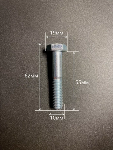 Болт высокопрочный М10х55 ОЦ к.п.8.8 DIN931 (10шт) фото 2