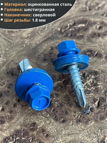 Саморез кровельный, 5,5х25 сигнально-синий RAL5005 50 шт фото 3