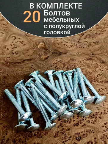 Болт мебельный М6х60 полукруглая головка ОЦ DIN 603,20 шт. фото 4