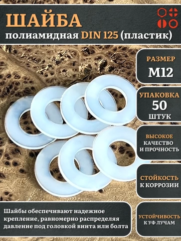 Шайба полиамидная М12 DIN125 (пластик), 50 шт. фото 1