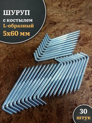 Шуруп с костылем L-образный 5х60 30 шт фото 1