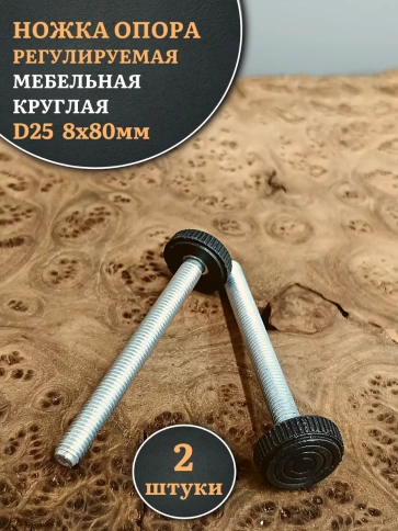 Ножка опора D25 М8х80 регулируемая мебельная круглая 2 шт фото 1