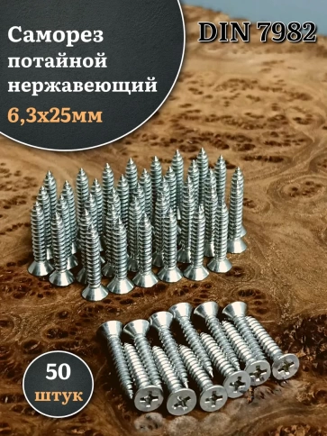 Саморез потайной нержавеющий 6,3х25 РН DIN7982 , 50 шт. фото 1