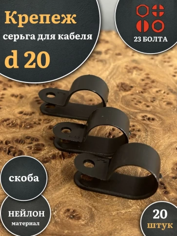 Крепеж серьга для кабеля (скоба) d 20 черная, 20 шт. фото 1