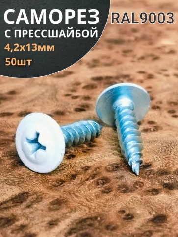 Саморез с прессшайбой 4,2х13 острый RAL9003 (белый), 50 шт. фото 1