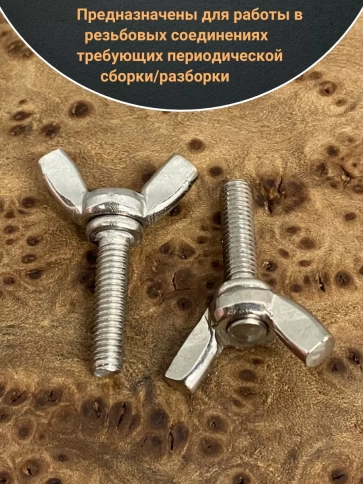 Винт-барашек М4х16 мм , нержавеющая сталь DIN 316 (5 шт.) фото 3