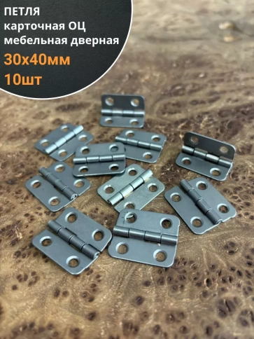 Петля карточная 30х40 мебельная дверная ОЦ фото 5