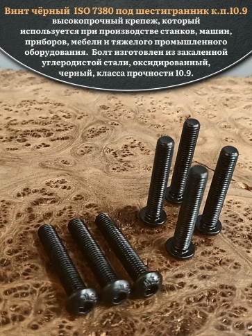 Винт чёрный М10х60 ISO 7380 под шестигранник к.п.10.9, 20 шт. фото 4