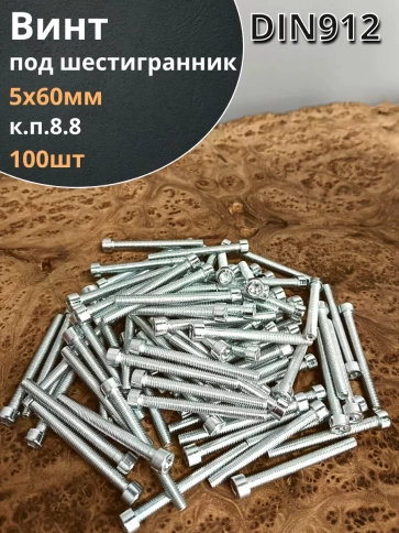 Винт под шестигранник ПР 5х60 мм ОЦ к.п.8.8 DIN912,  100 шт. фото 1