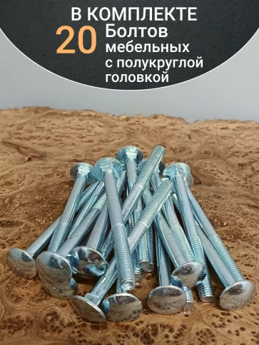 Болт мебельный М10х100 полукруглая головка ОЦ DIN 603,20 шт. фото 4