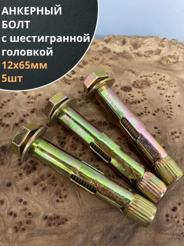 Анкерный болт с шестигранной головкой, 5 шт. фото 15