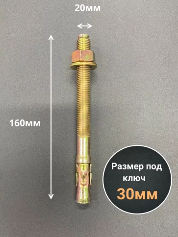 Анкер клиновой 20х160 (5 шт.) фото 2