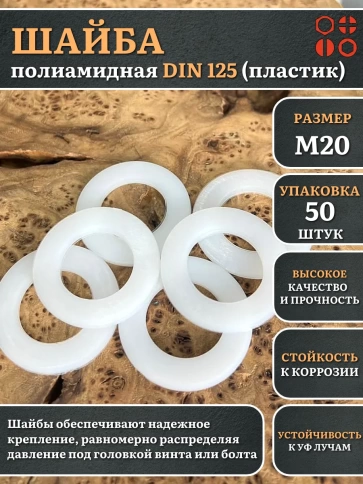 Шайба полиамидная М20 DIN125 (пластик), 50 шт. фото 1