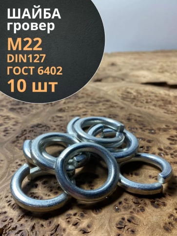 Шайба гровер пружинная оцинкованная М22 DIN127 фото 7