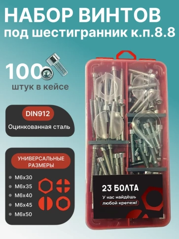 Винты под шестигранник М6 ОЦ 8.8 DIN912 органайзер НАБОР 2 фото 1