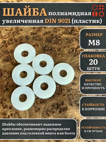 Шайба полиамидная увеличенная М8 DIN9021 (пластик), 20 шт. фото 1