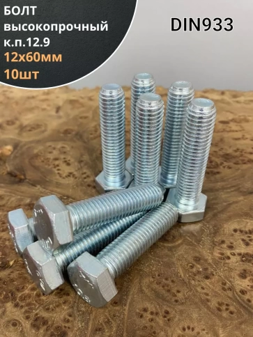 Болт высокопрочный 12х60 мм, DIN933 к.п.12.9 , ОЦ, 10шт. фото 1