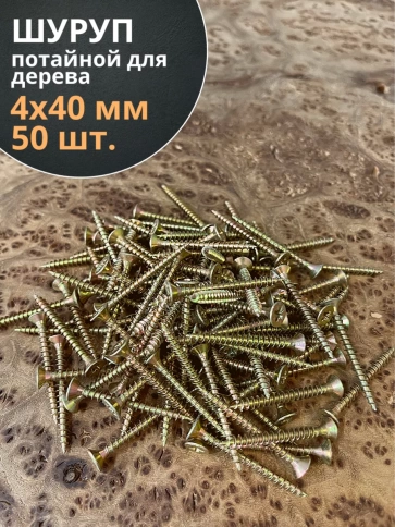 Шуруп саморез потайной для дерева 4х40 ЖЦ, 50 шт. фото 1