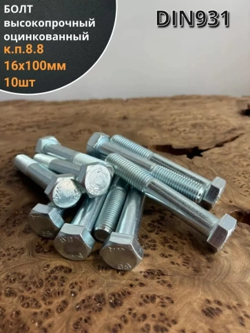 Болт высокопрочный М16х100 ОЦ к.п.8.8 DIN931 (10 шт.) фото 1