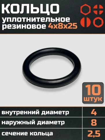 Кольцо уплотнительное 4 мм ( 4х8х25 ) резиновое, 10 шт. фото 1