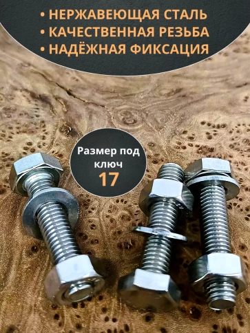 Болт нержавеющий 10х40 мм DIN933 с гайкой и шайбой, 10шт. фото 3