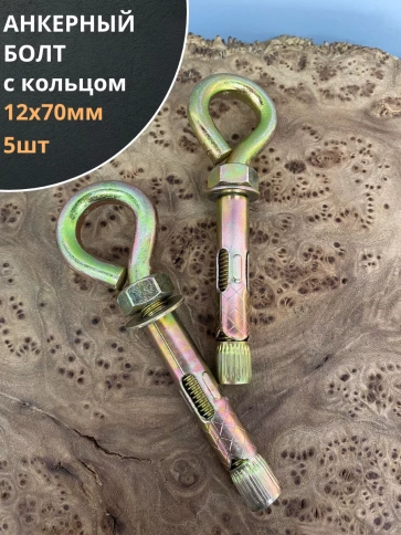 Анкерный болт с кольцом 12х70 мм (5 шт.) фото 1
