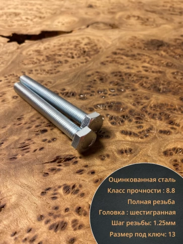 Болт высокопрочный М8х80 ОЦ к.п.8.8 DIN933 (10 шт) фото 3