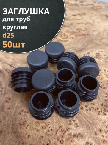 Заглушка для труб круглая d 25 мм черная, 50 шт. фото 1