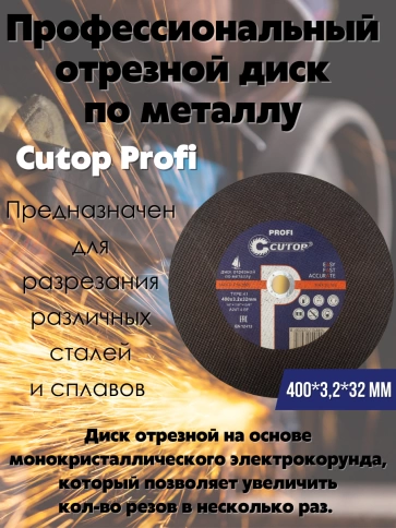 Диск Проф отрезной по металлу Т41-400х3,2х32 мм Cutop Profi фото 3